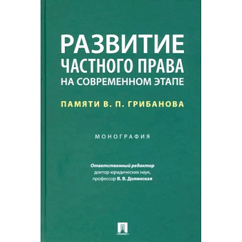 Развитие частного права на современном этапе. Памяти В. П. Грибанова. Монография