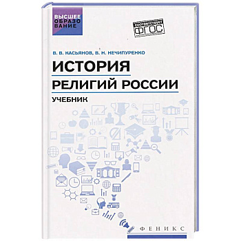 История религий России: учебник