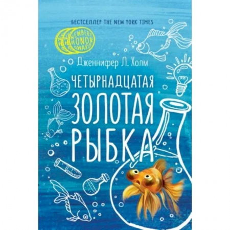 Мистика. Фантастика. Фэнтези, книга Четырнадцатая золотая рыбка купить по скидке