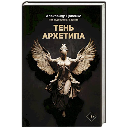 Психодиагностика, книга Тень архетипа купить по скидке