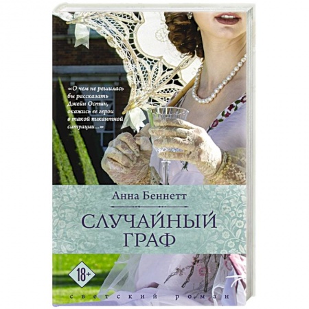 Отечественный любовный роман, книга Случайный граф купить по скидке