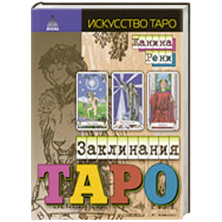 Книги, книга Заклинания таро купить по скидке