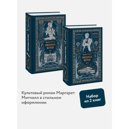 Зарубежная классика, книга Набор из 2 книг: Вечные истории: Унесенные ветром. Том 1, Том 2 купить по скидке