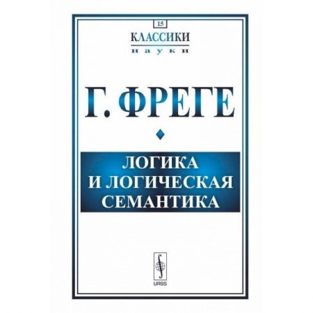 Математика. Алгебра. Геометрия, книга Логика и логическая семантика купить по скидке