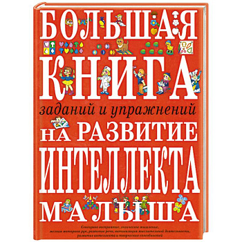 Большая книга заданий и упражнений на развитие интеллекта малыша