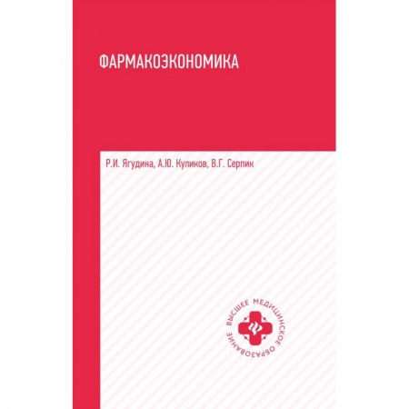 Другие виды специальной медицины, книга Фармакоэкономика. Учебное пособие купить по скидке