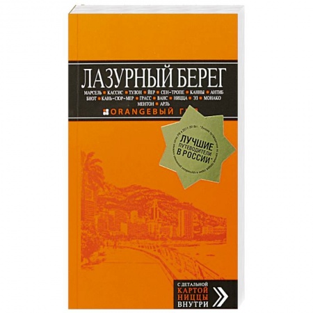 Европейские страны, книга Лазурный берег: Марсель, Кассис, Тулон, Йер, Сен-Тропе, Канны, Антиб, Биот, Кань-сюр-Мер, Грасс, Ванс, Ницца, Эз, Монако, Ментон, Арль: путеводитель + карта купить по скидке