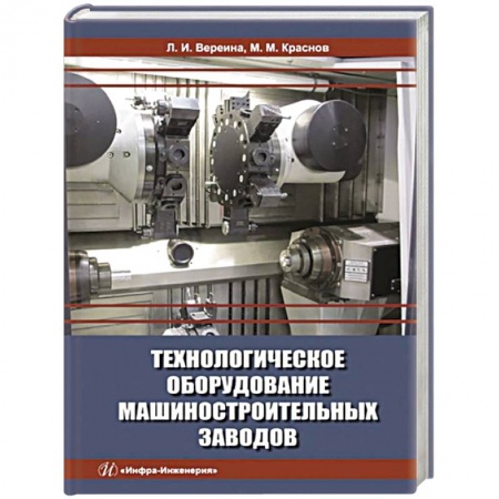 Промышленность, книга Технологическое оборудование машиностроительных заводов: Учебник купить по скидке