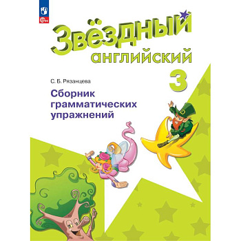 Английский язык. Сборник грамматических упражнений. 3 класс