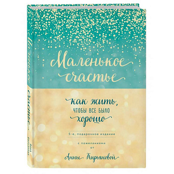 Маленькое счастье, или Как жить, чтобы всё было хорошо (подарочное)