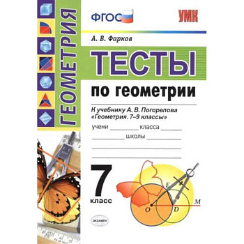 УМК Геометрия 7класс. Погорелов. Тесты