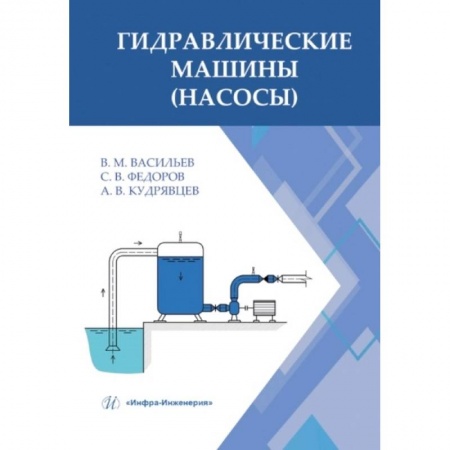 Книги, книга Гидравлические машины (насосы): Учебное пособие купить по скидке