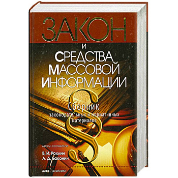Закон и средства массовой информации. Сборник законодательных и нормативных актов