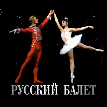 Русский балет. Календарь на 2026 год