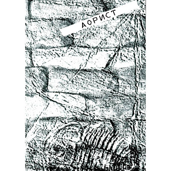 Аорист: стихи Аорист: стихи