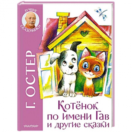 Сказки отечественных писателей, книга Котенок по имени Гав и другие сказки купить по скидке