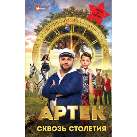 Фантастика, фэнтези, книга Артек. Сквозь Столетия купить по скидке