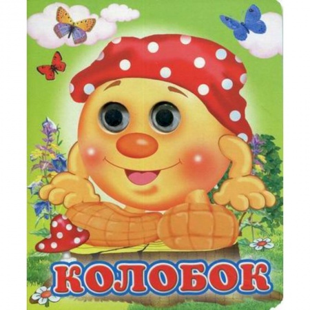 Книги для самых маленьких (0-3 года), книга Колобок купить по скидке