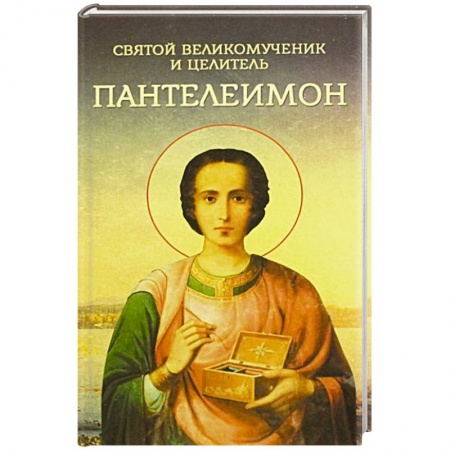 Жития святых, жизнеописания церковных деятелей, книга Святой великомученик и целитель Пантелеимон купить по скидке