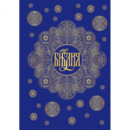 Религиоведение. История религий, книга Библия. Книги Священного Писания Ветхого и Нового Завета с параллельными местами и приложениями (синяя) купить по скидке