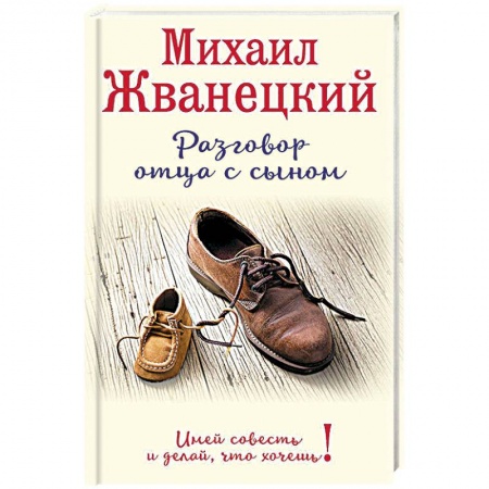 Книги, книга Разговор отца с сыном. Имей совесть и делай, что хочешь! купить по скидке