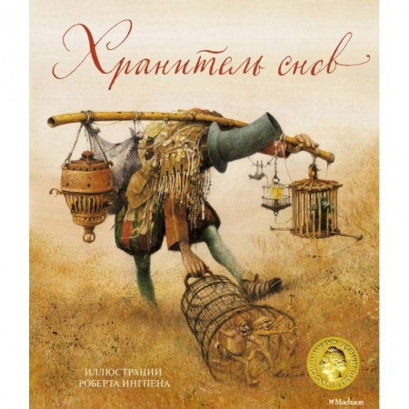 Сказки зарубежных писателей, книга Хранитель снов купить по скидке