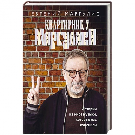 Публицистика, книга Квартирник у Маргулиса. Истории из мира музыки, которые нас изменили купить по скидке