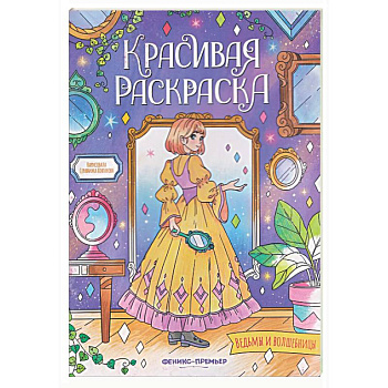 Ведьмы и волшебницы: книжка-раскраска