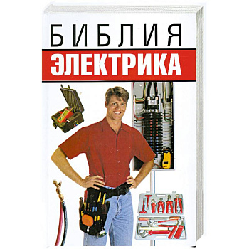 Библия электрика