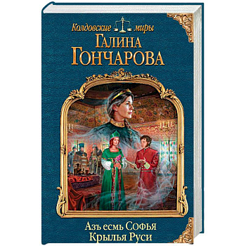 Азъ есмь Софья. Крылья Руси