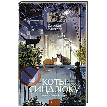 Коты Синдзюку