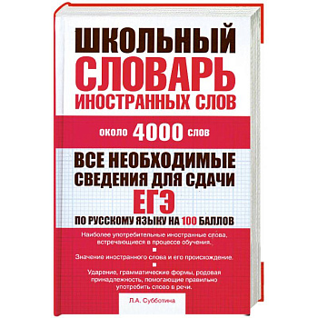 Школьный словарь иностранных слов