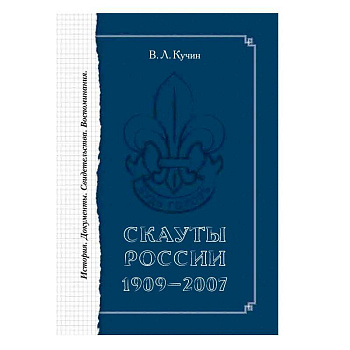 Скауты России. 1909 – 2007. История. Документы.