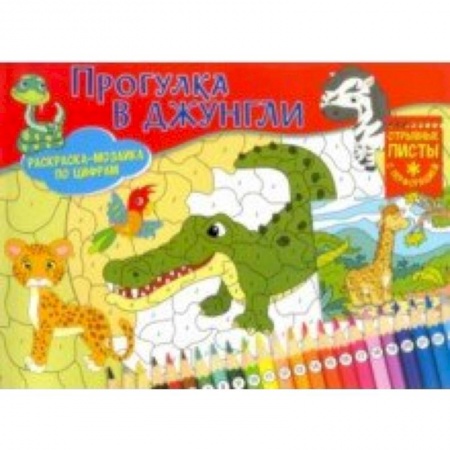 Раскраски на любой вкус, книга Раскраска-мозайка. Прогулка в джунгли купить по скидке