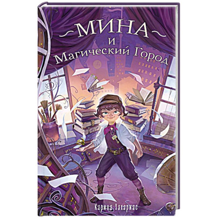 Молодежная литература, книга Мина и Магический Город купить по скидке