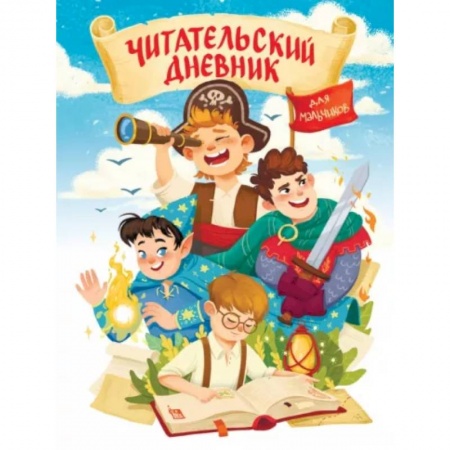 Альбомы, анкеты, дневнички, книга Мир приключений купить по скидке