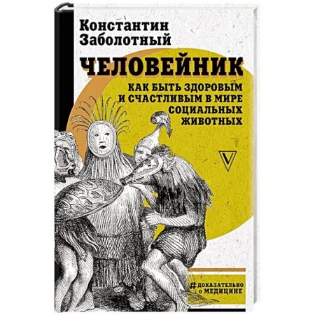Популярная и нетрадиционная медицина, книга Человейник: как быть здоровым и счастливым в мире социальных животных купить по скидке