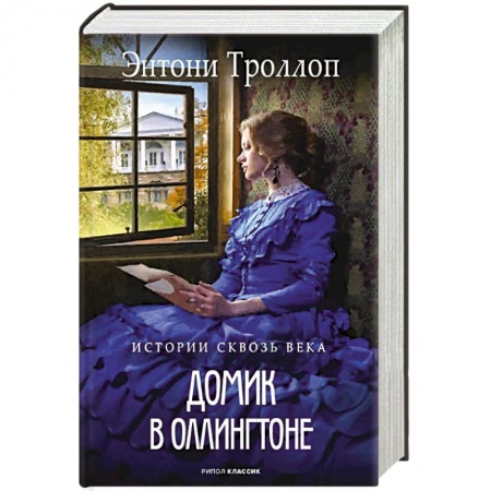 Зарубежная современная проза, книга Домик в Оллингтоне купить по скидке