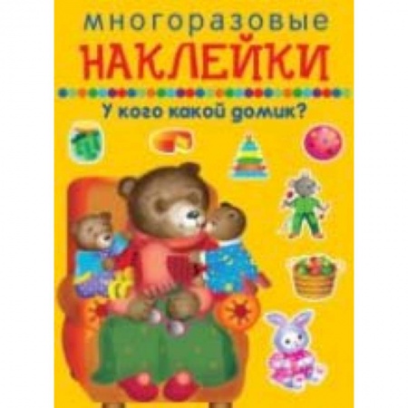 Книжки с наклейками, книга Многоразовые наклейки. У кого какой домик? купить по скидке