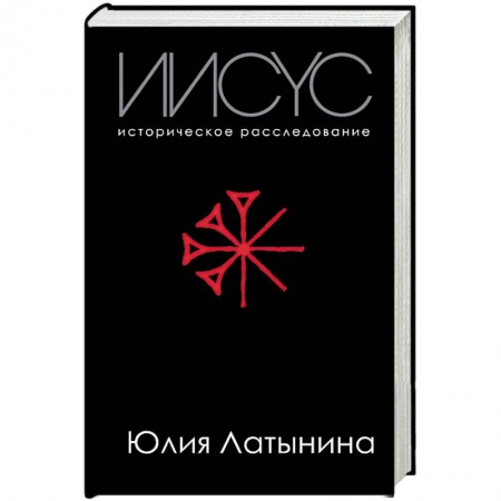 Религиоведение. История религий, книга Иисус. Историческое расследование купить по скидке