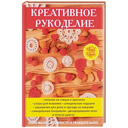 Вышивка, книга Креативное рукоделие купить по скидке