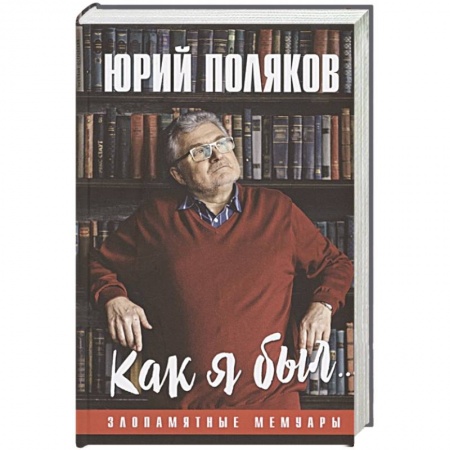 Мемуары, биографии деятелей культуры, искусства, книга Как я был...Злопамятные мемуары купить по скидке