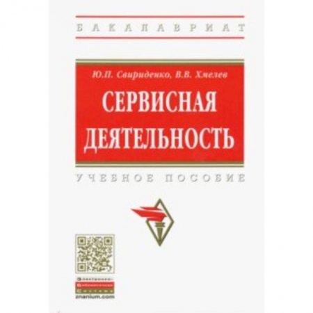 Туристическая, ресторанная и сервисная деятельность, книга Сервисная деятельность. Учебное пособие купить по скидке