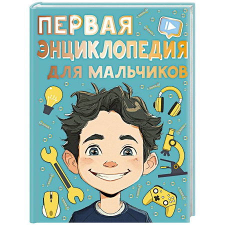 Полезные советы мальчикам, книга Первая энциклопедия для мальчиков купить по скидке