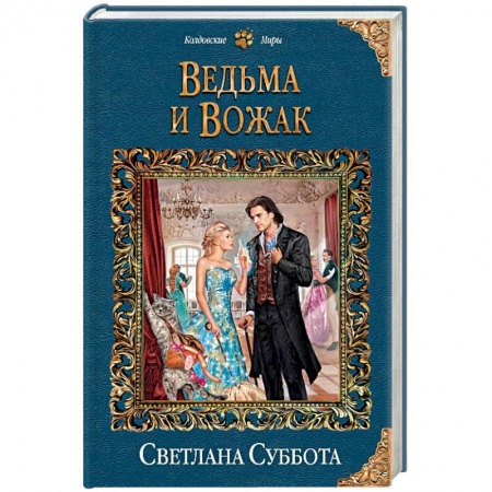 Русское фэнтези, книга Ведьма и Вожак купить по скидке