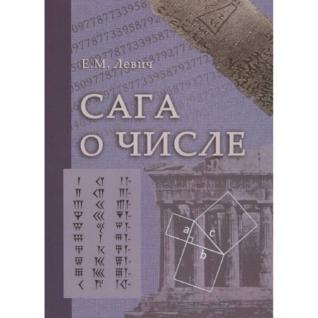 Математика. Алгебра. Геометрия, книга Сага о числе (мифы и заблуждения). Часть  3: Развитие понятия числа в XVII в. (от Декарта до Ньютона) купить по скидке