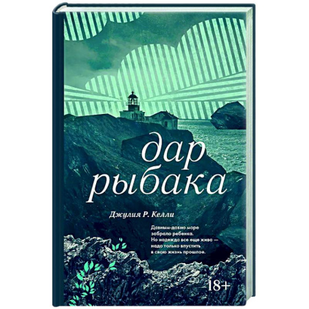 Зарубежная современная проза, книга Дар рыбака купить по скидке