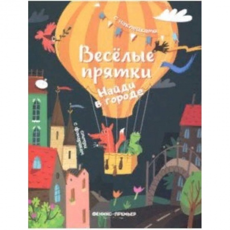 Книжки с наклейками, книга Найди в городе. Книжка с наклейками купить по скидке