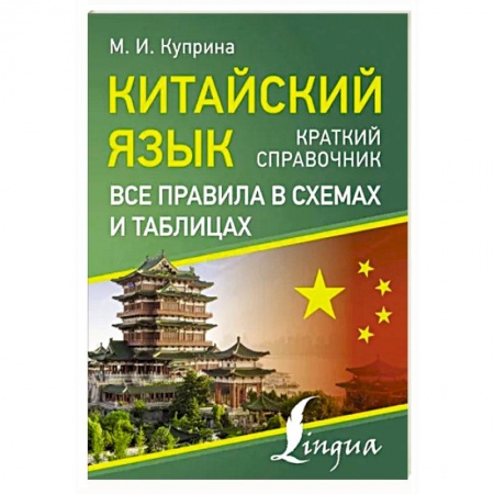 Учебники, самоучители, пособия, книга Китайский язык. Все правила в схемах и таблицах. Краткий справочник купить по скидке