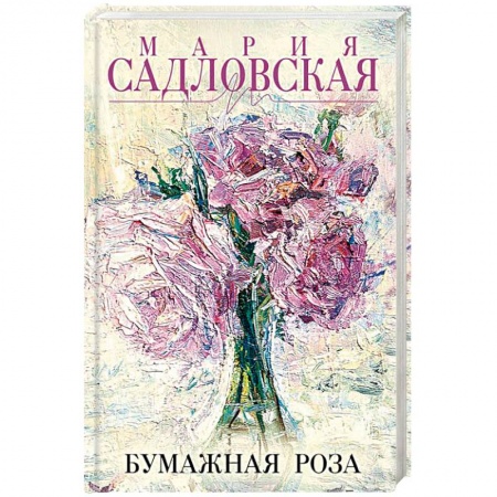 Русская современная проза, книга Бумажная роза купить по скидке